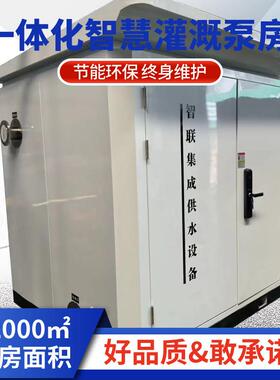 智慧泵房不锈钢集装箱预制卧式高压泵站高标准农田灌溉泵房