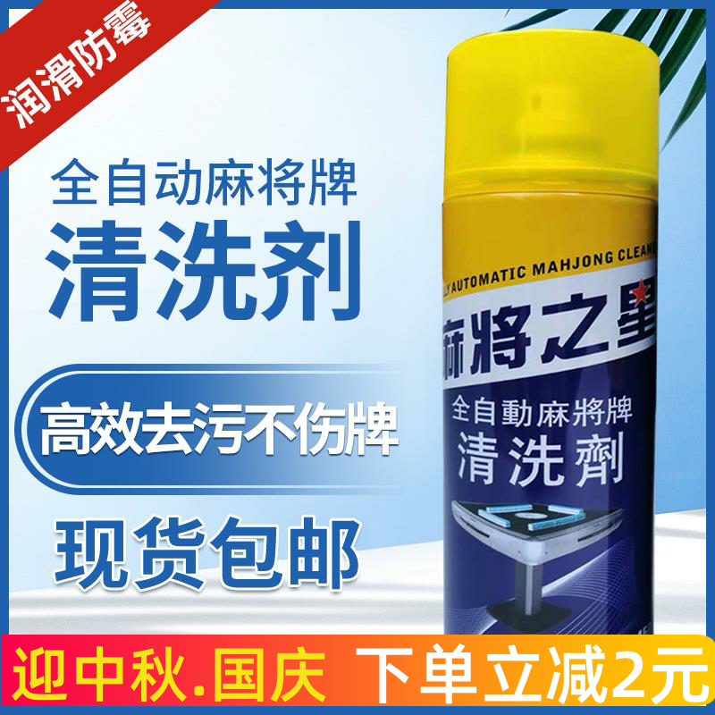 麻将清洗剂洗麻将的清洁剂专用喷剂清香型全自动麻将机台布清洁剂 - 图2