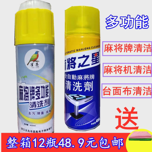 麻将清洁剂麻将牌清洗剂麻将机清洗剂专用麻将桌面清洁泡沫包邮 - 图2