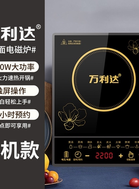 万利达电磁炉家用平面触摸2200W