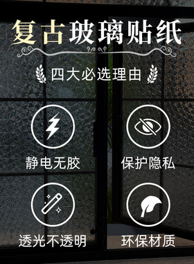 复古窗户玻璃贴纸贴膜防走光偷窥