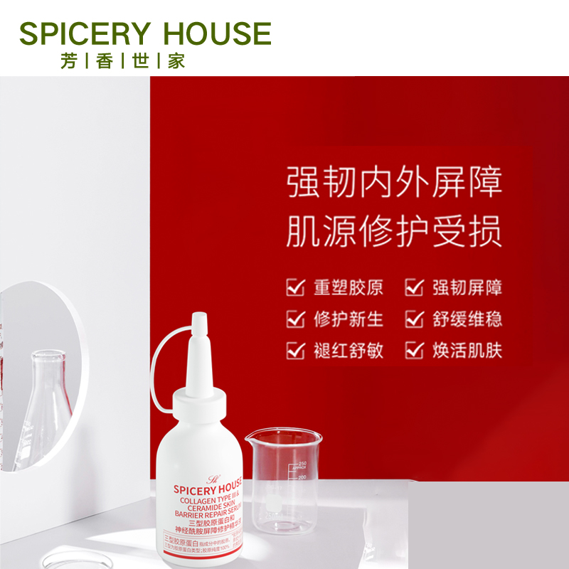 芳香世家旗舰店官方spiceryhouse胶原蛋白神经酰胺屏障修护精华液 - 图0