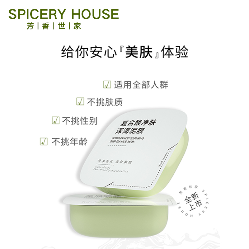 芳香世家泥膜旗舰店官方正品清洁毛孔黑头闭口spiceryhouse小绿膜