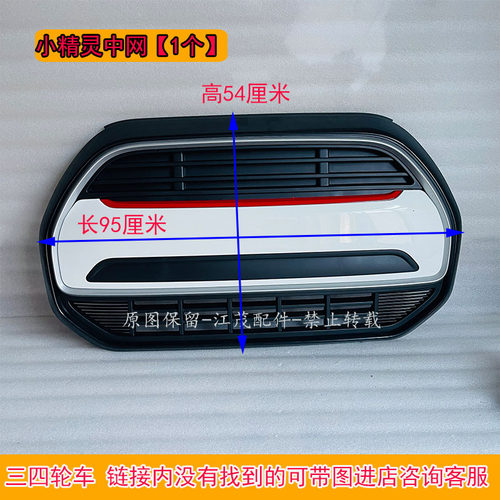三轮车塑料网前脸明爵海宝岛五羊恩途昌胜微佳韵蕾四轮车前中网格 - 图0