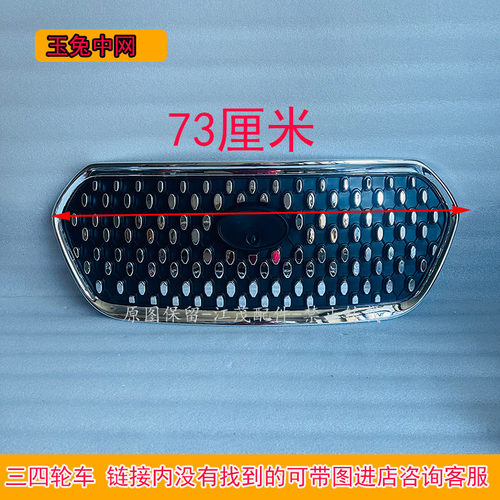 三轮车塑料网前脸明爵海宝岛五羊恩途昌胜微佳韵蕾四轮车前中网格 - 图2