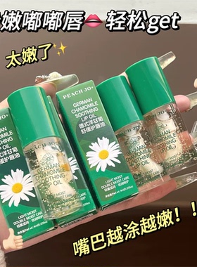 德式小甘菊唇部精华油保湿滋润去死皮淡化唇纹女秋冬季护唇油正品