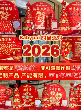 马年新年装饰品商场公司会签到墙