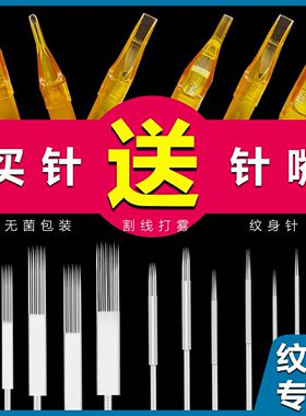 全套一次性纹身针买针送针嘴