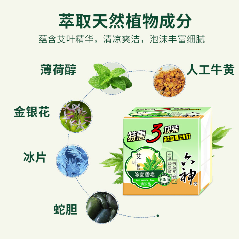 六神9块装艾叶精油洗澡香味洗脸皂 六神君道香皂