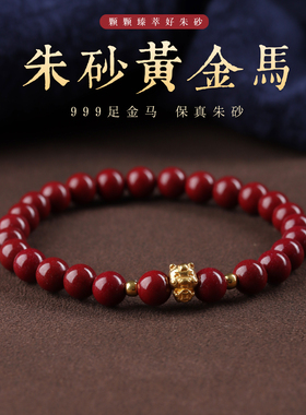 朱砂手串女黄金属马本命年手链