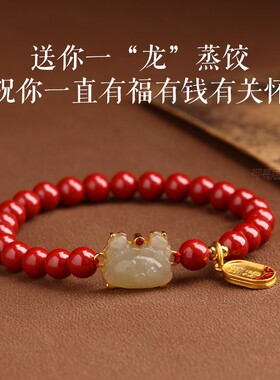 本命年朱砂一龙蒸饺手链女和田玉