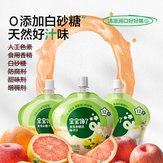 【U先】宝宝馋了山楂汁金银花柚子汁茯苓六物汤