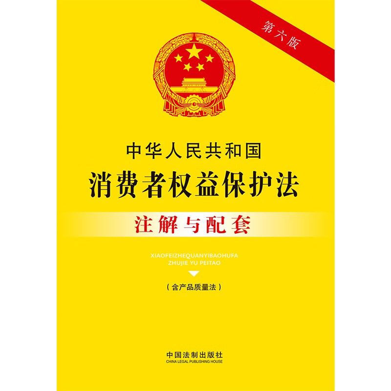 正版2023新书 中华人民共和国消费者权益保护法 含产品质量法 注解与配套 第六版 32开 中国法制出版社 9787521637137 - 图1