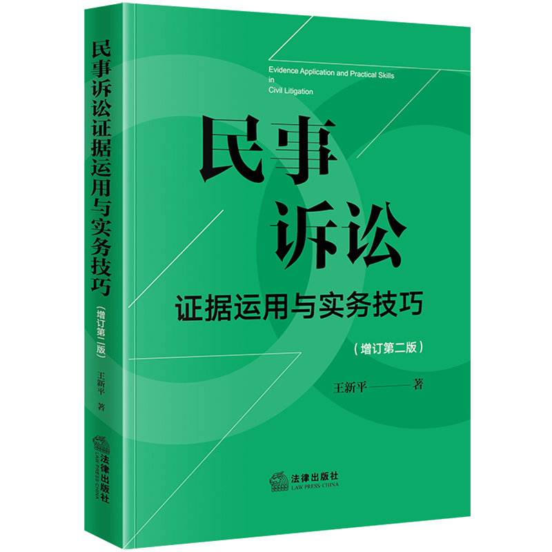 现货 2024新版民事诉讼证据运用与实务技巧 增订第二版 王新平 民事诉讼实务技巧 新民事诉讼证据规则 律师法官仲裁员办案参考用书 - 图0