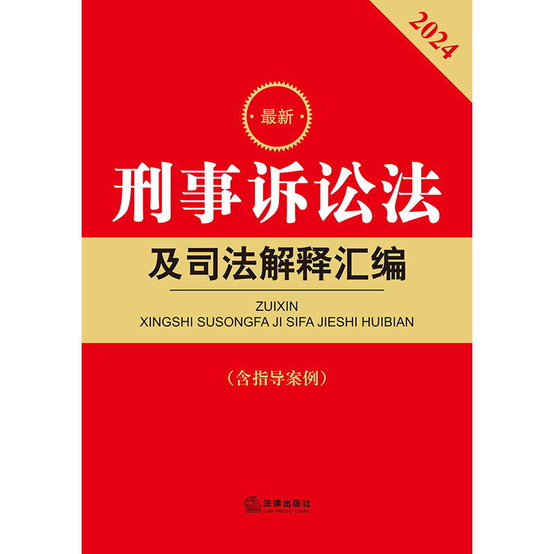 现货正版 2024年版最新刑事诉讼法及司法解释汇编 含指导案例 2024年版新刑诉法司法解释 刑事诉讼规则法条 刑事案件程序规定书籍 - 图1