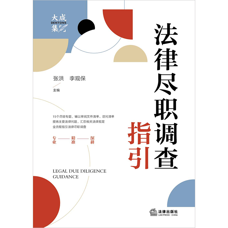 现货正版 2023新书 法律尽职调查指引 大成律所尽职调查知识库 张洪 李观保 法律尽职调查实务操作书 法律出版社9787519771959 - 图0