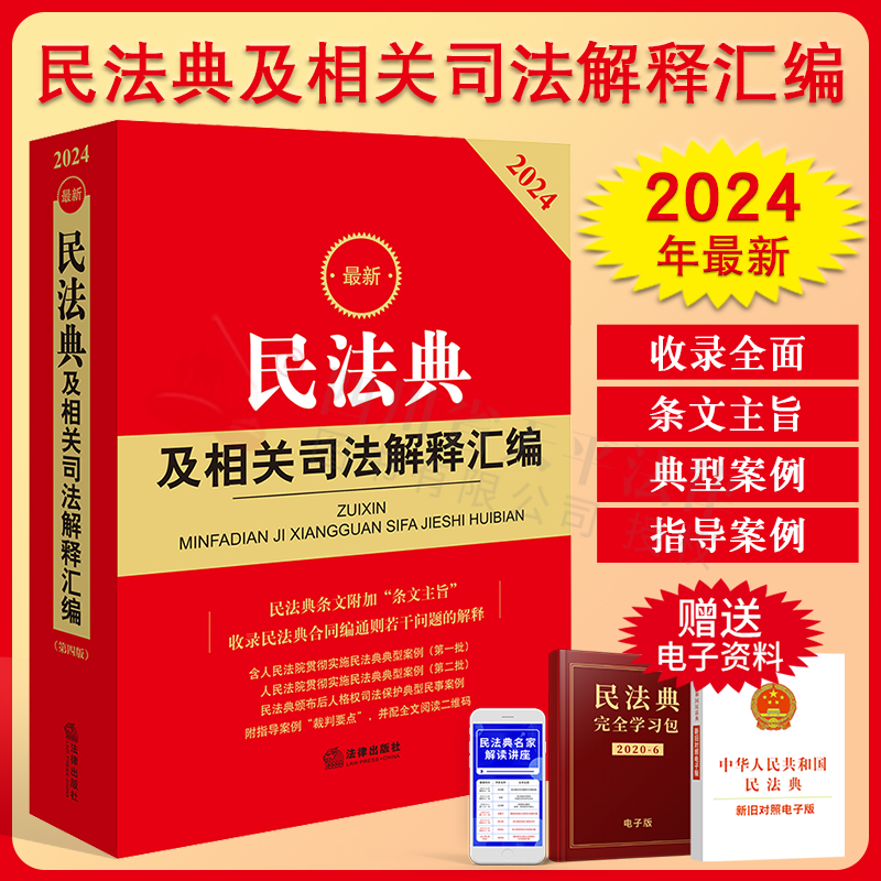 现货 2024最新民法典及相关司法解释汇编 2024新版民法典及司法解释含民法典合同编通则司法解释民法总则物权婚姻家庭侵权司法解释-图2