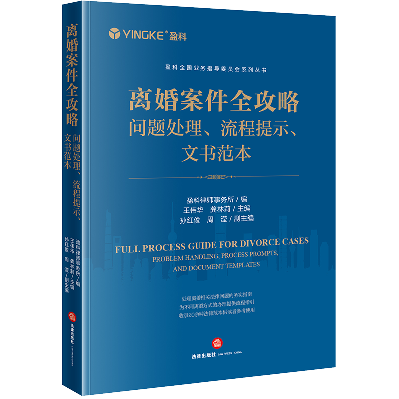 现货2023新书 离婚案件全攻略 问题处理 流程提示 文书范本 盈科律师事务所 王伟华 龚林莉 务实指南 办理流程指引 法律范本 - 图0