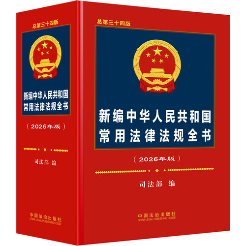 正版2026年版新编中华人民共和国常用法律法规全书法律法规汇编含民法典宪法刑法法条劳动合同刑事诉讼法行政诉讼法律法规汇编全套 - 图1