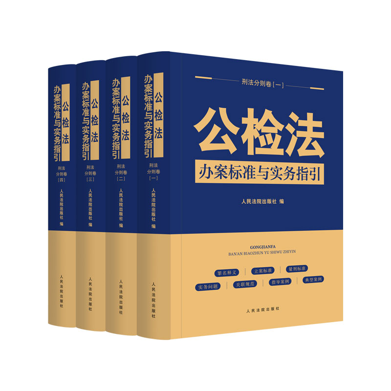 现货 2022新书公检法办案标准与实务指引刑法分则卷公检法办案标准与实务指引收录司法解释立案标准罪名释义量刑标准指导案例-图0