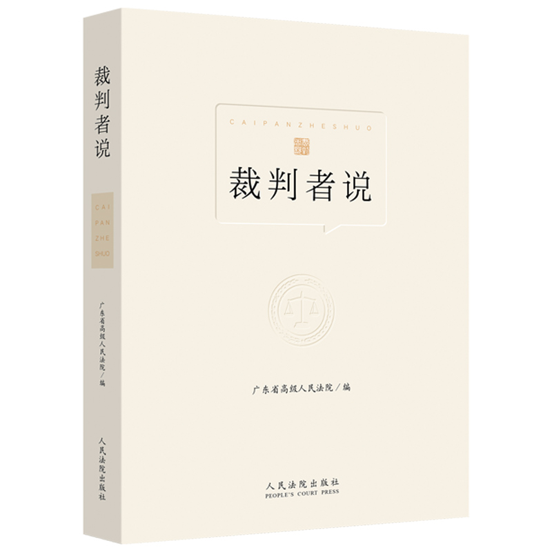 2021新书 裁判者说 广东省高级人民法院 人民法院出版社 裁判者说 100位法官讲述典型案例全民普法法治公开课法律普及读物法律书籍 - 图0