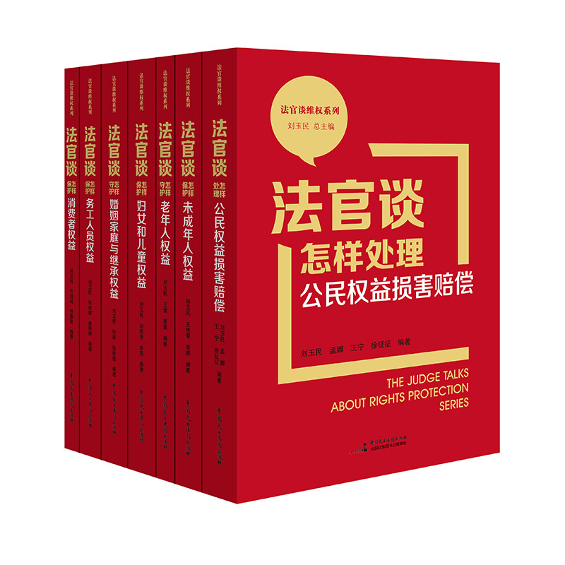 2023法官谈维权系列全七册 妇女儿童权益+婚姻家庭继承权益+老年人权益+务工权益+未成年权益+消费者权益+公民权益损害赔偿 刘玉民 - 图0