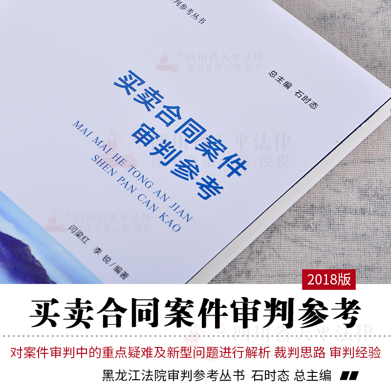 现货 买卖合同案件审判参考 12 闫梁红 李锐 黑龙江法院审判参考丛书 石时态 律师实务审判裁判思路经验案情剖析法院审判实 - 图3