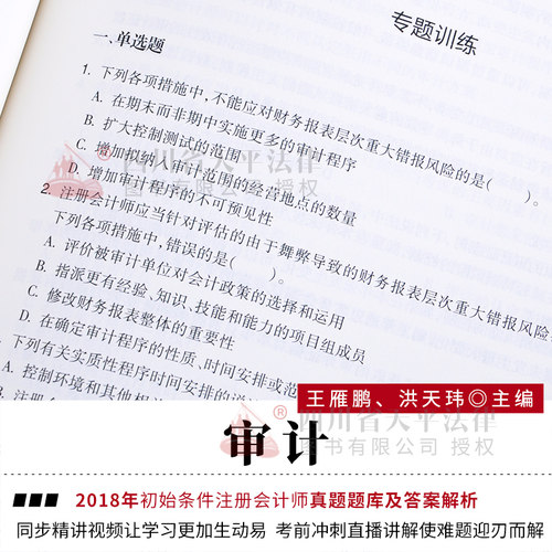 【现货正版】2018年初始条件注册会计师真题题库及答案解析审计初始条件—注册会计师同步辅导教材审计-图3