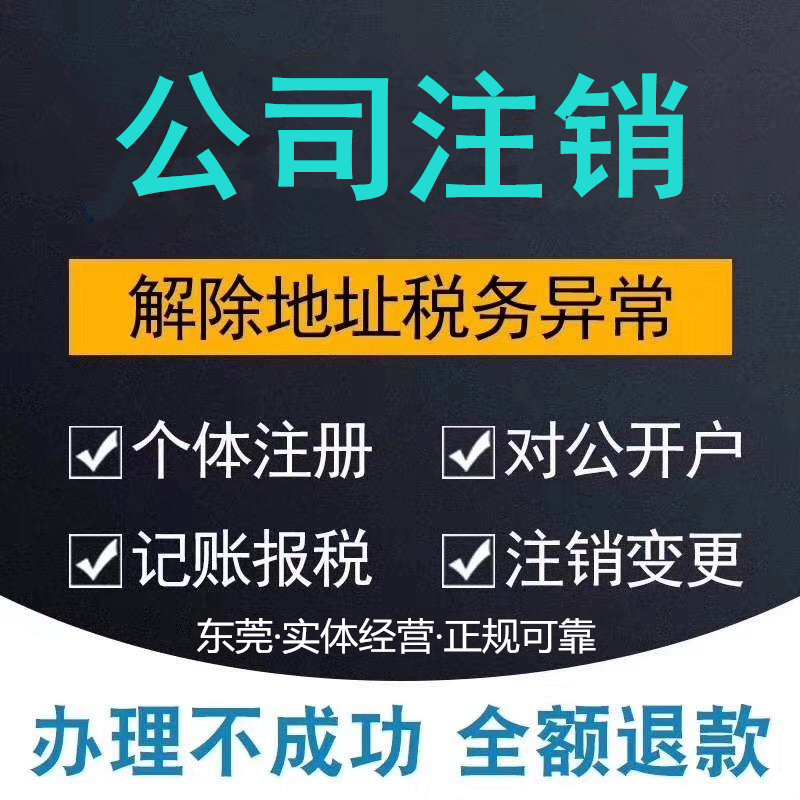 代办个体户公司营业执照注销变更记账报税税务申报经营异常非正常