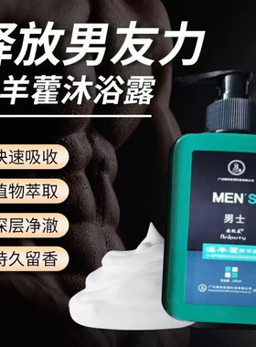 【淫羊藿沐浴露】男士专用锁阳持久清爽除螨沐浴液蕴养精华露私处