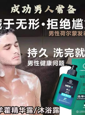 【越洗越拔】情趣沐浴露男士洗澡专用网红持久留香止痒清凉