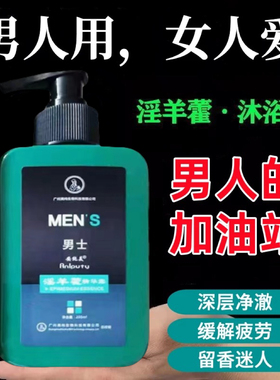 淫羊藿沐浴露男士专用持久锁阳夏季清爽留香私密洗澡沐浴乳液