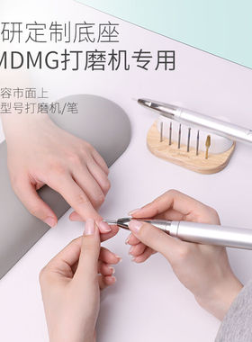 AMDMG日系橡木打磨机手柄笔托支架垫收纳底座美甲店专用工具配件