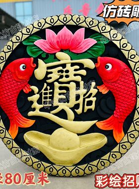 彩绘树脂招财鱼进宝照壁圆形门墙中式仿古塑料庭院影壁装饰挂件砖