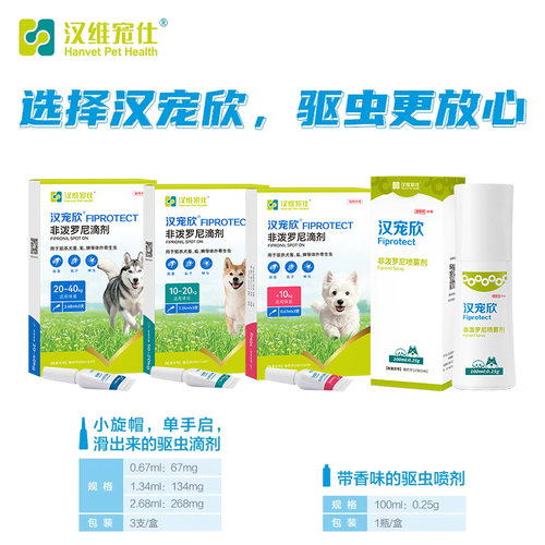 汉维宠仕汉宠欣非泼罗尼滴剂体外驱虫喷雾狗狗猫咪可用蜱虫跳骚 - 图3