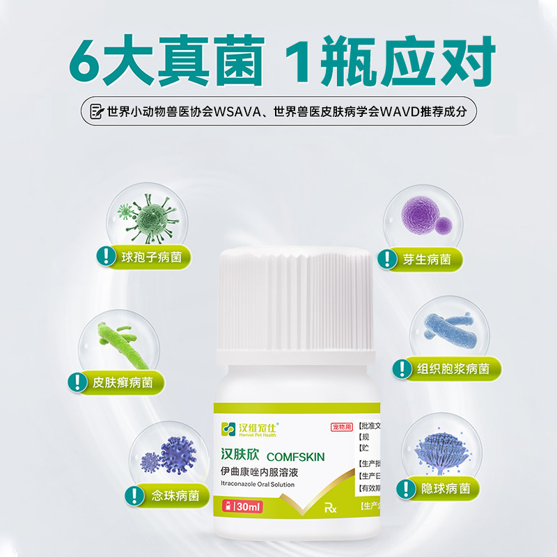 汉维宠仕汉肤欣猫狗癣专用药宠物真菌皮肤病猫藓伊曲康唑口服液药,淘宝优惠券,粉丝福利购,淘宝优惠卷