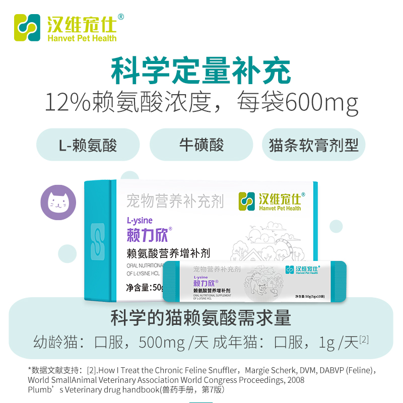 汉维宠仕/赖力欣赖氨酸猫条猫鼻支鱼油营养膏5g*10抑制猫疱疹病毒-图1