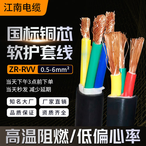 江南国标rvv铜芯电缆软线3 4多芯平方rvvp护套信号屏蔽线线缆电线 - 图0