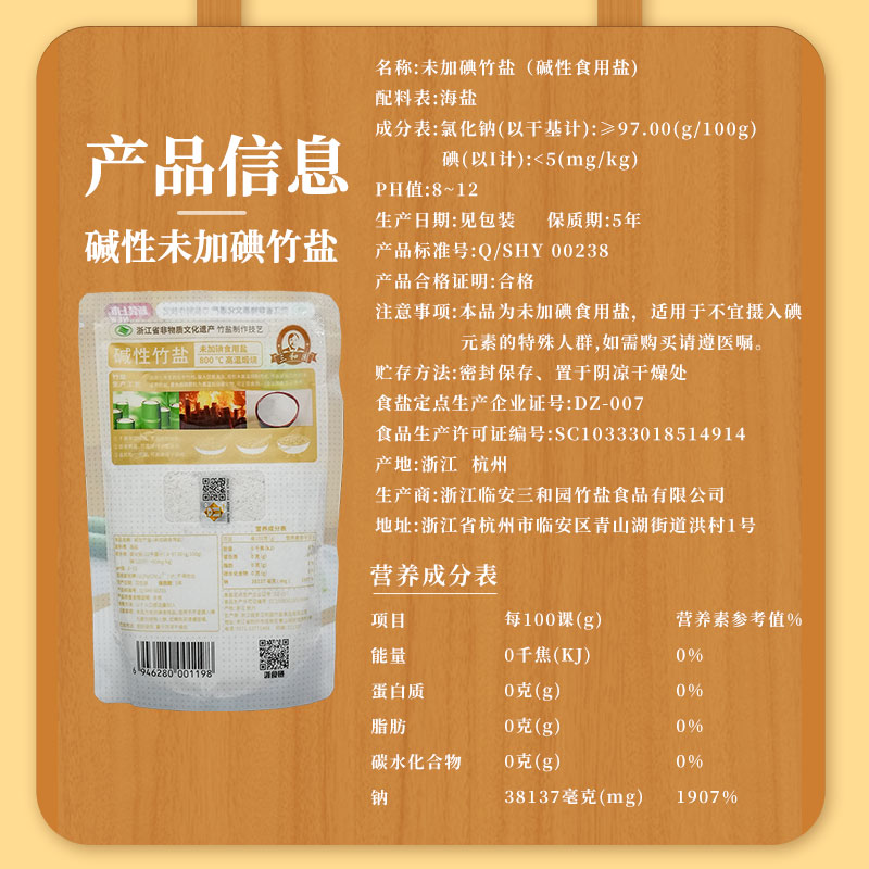 三和园碱性竹盐食用盐甲状腺250g*6袋无碘不含抗结剂食盐官方-图0