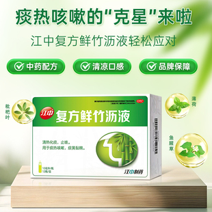 江中复方鲜竹沥液清热化痰止咳热感冒清肺