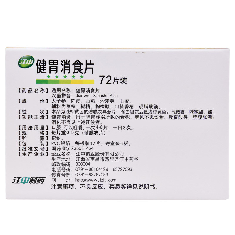江中牌健胃消食片72片儿童小儿化积 江中药品肠胃用药