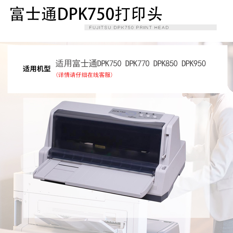 适用富士通原装正品DPK750打印头 DPK770DPK850 DPK950原装打印头-图2