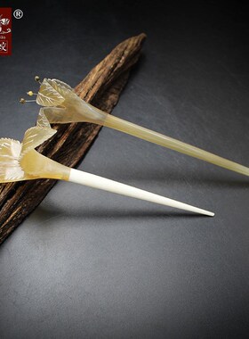 天然牦牛角手工古典步摇发簪