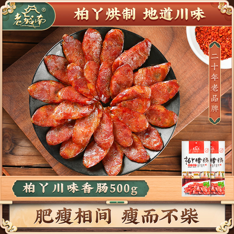 老城南柏丫川味香肠500g*3袋正宗四川特产麻辣腊肠腊肉辣肠3斤装