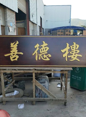 仿古对联招牌东阳木雕定做刻字