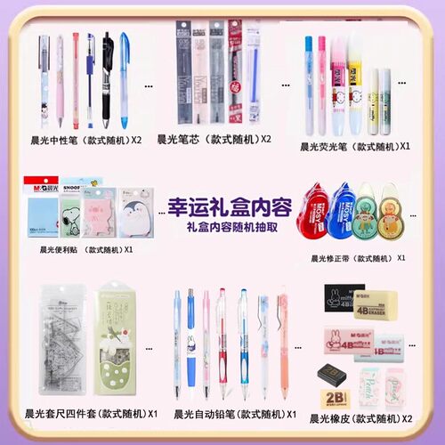 晨光奖品文具盲盒套装奖励抽奖小学生10岁开学大礼包女生礼盒学习用品盲袋修正带荧光笔生日伴手礼送全班 - 图0