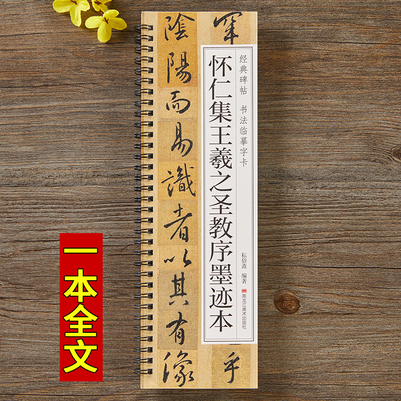 唐怀仁集王羲之圣教序墨迹本经典碑帖书法近距离临摹字卡大唐三藏集字原大墨迹版近距离临帖卡成人初学者入门行书毛笔书法字帖,淘宝优惠券,粉丝福利购,淘宝优惠卷