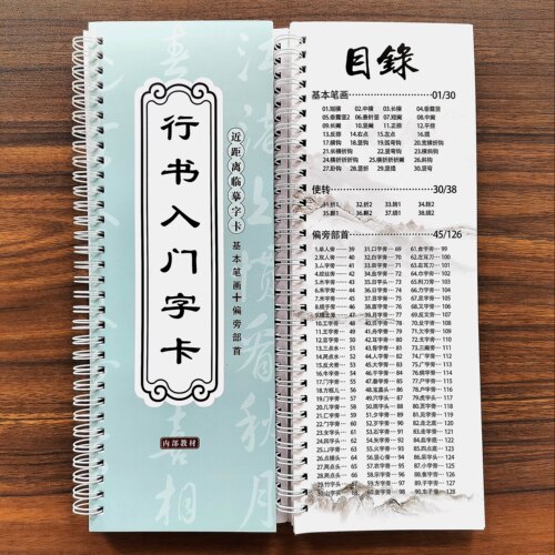 行书入门字卡新手笔画及部首基础款书法临摹字帖楷书近距离128页 - 图1