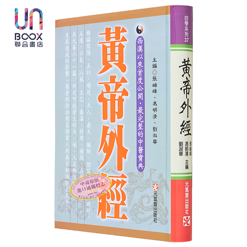 现货 黄帝外经原版正版 港台原版 张岫峰 冯明清 刘淑华 元气斋 皇帝外经 - 图0