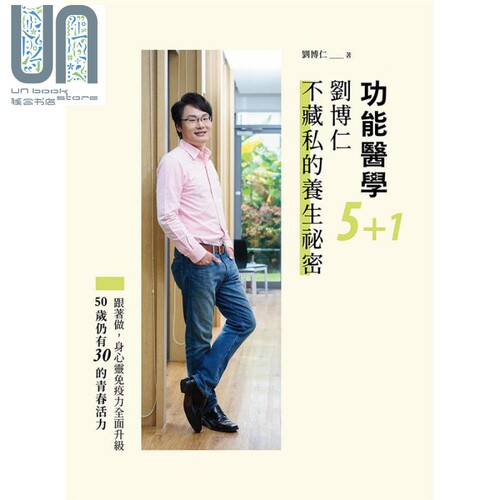 功能医学5+1 刘博仁不藏私的养生秘密 港台原版 刘博仁 天下生活 - 图0